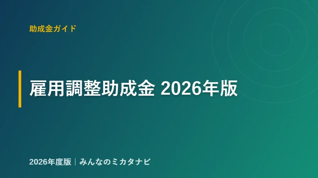 雇用調整助成金 2026年版のアイキャッチ