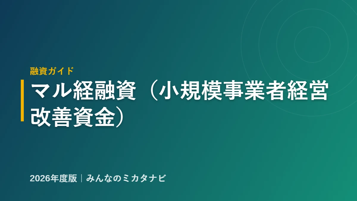 マル経融資 小規模事業者経営改善資金の解説アイキャッチ