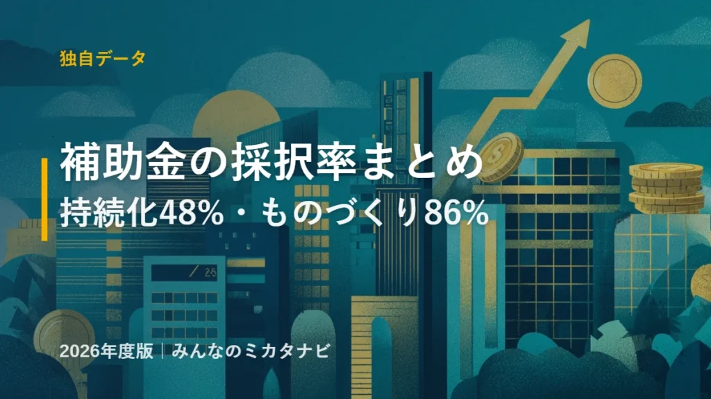 補助金の採択率まとめ 2026年版のアイキャッチ画像