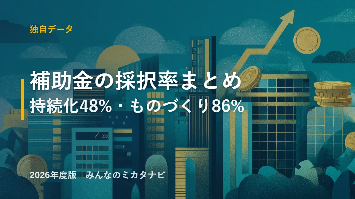 補助金の採択率まとめ 2026年版のアイキャッチ画像
