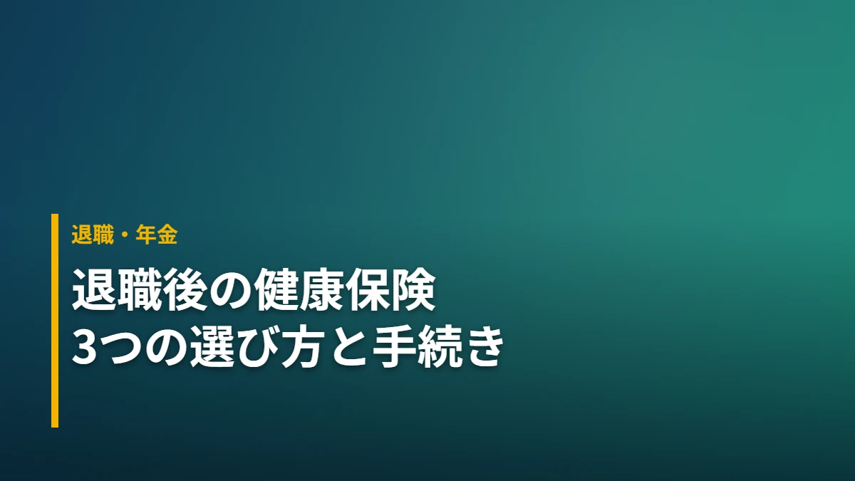 退職後の健康保険3択（任意継続・国民健康保険・扶養）の選び方