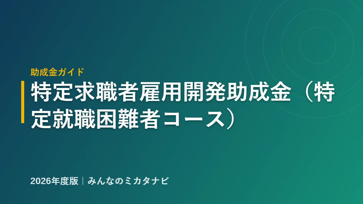 特定求職者雇用開発助成金 特定就職困難者コースの解説アイキャッチ