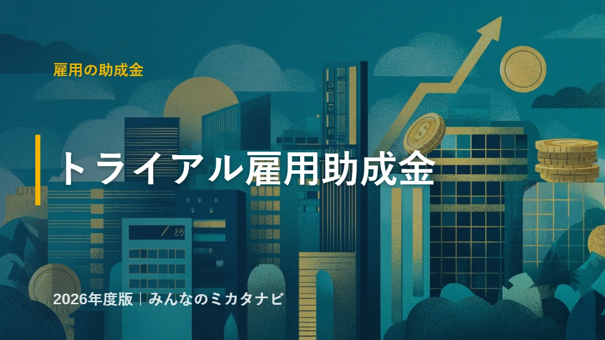 トライアル雇用助成金（一般トライアルコース）2026年度版の解説記事アイキャッチ