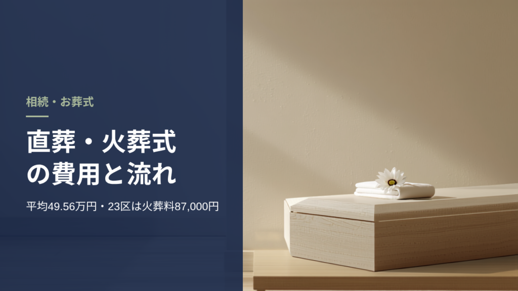 明るい和室に置かれた無垢材の棺と、その上の白い菊と白布。直葬・火葬式の費用と流れを表すアイキャッチ画像。