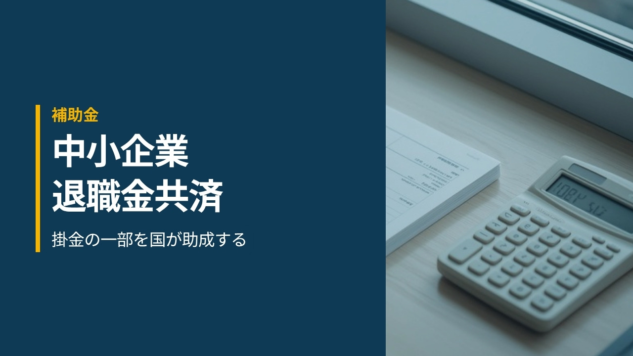 通帳と電卓が置かれたデスクと中小企業退職金共済の見出し