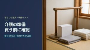 和室に並べられた木製の手すりと無地の箱とタオル（介護の準備リストの記事のアイキャッチ）