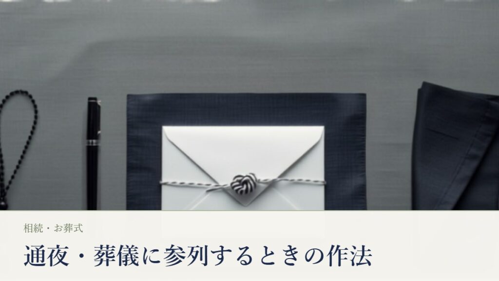 通夜・葬儀に参列するときの作法。濃紺の袱紗の上に置かれた白黒の水引の香典袋、黒い数珠、筆ペン、たたんだ黒いフォーマルの布
