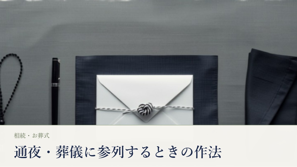 通夜・葬儀に参列するときの作法。濃紺の袱紗の上に置かれた白黒の水引の香典袋、黒い数珠、筆ペン、たたんだ黒いフォーマルの布