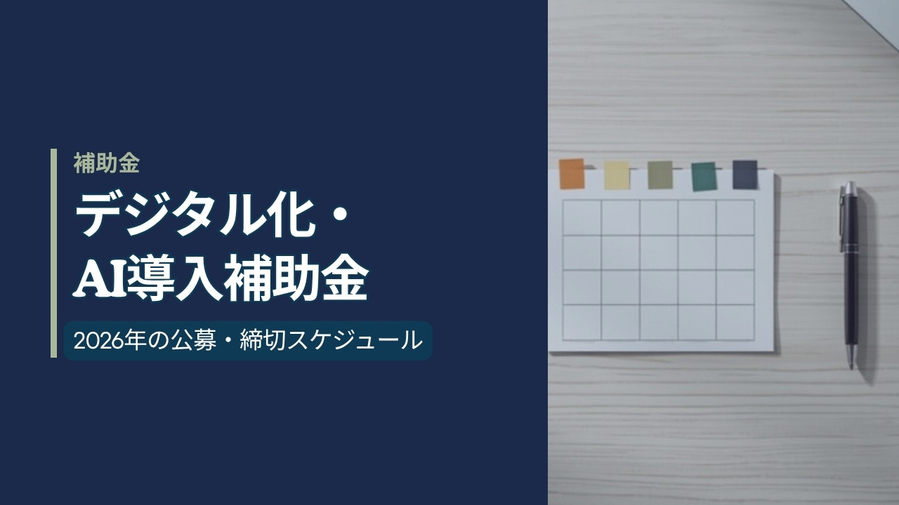 デジタル化・AI導入補助金2026の公募スケジュールのアイキャッチ画像。付箋で締切を印した卓上カレンダーとペン