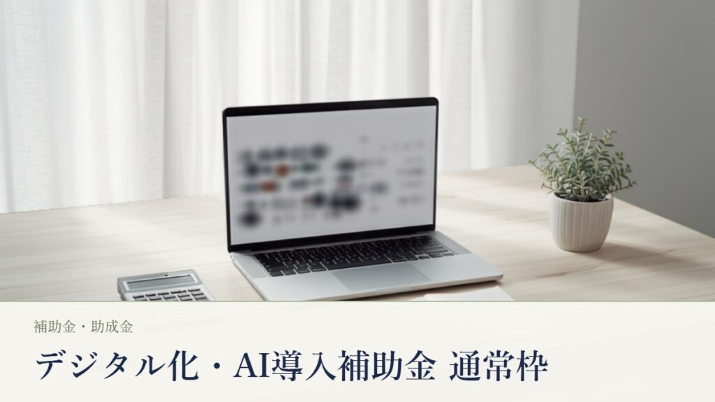 デジタル化・AI導入補助金2026の通常枠。日本の小規模オフィスの明るい木製デスクに置かれたノートパソコン、電卓、ノートとペン、観葉植物