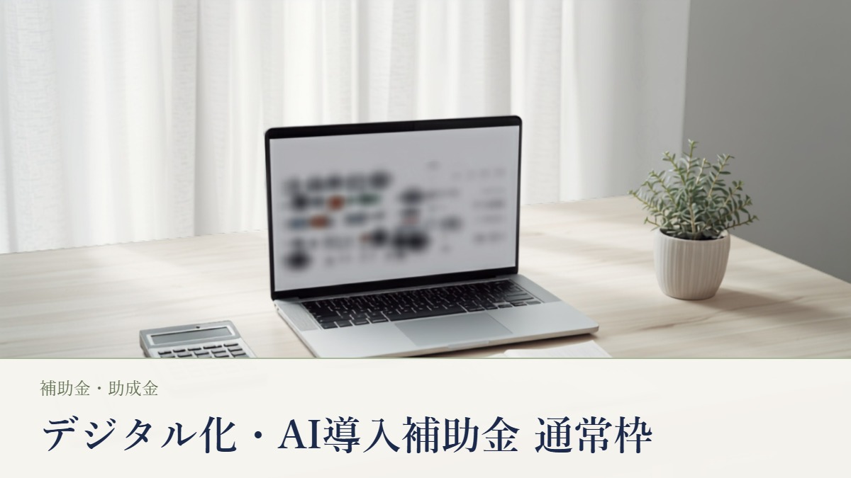 デジタル化・AI導入補助金2026の通常枠。日本の小規模オフィスの明るい木製デスクに置かれたノートパソコン、電卓、ノートとペン、観葉植物