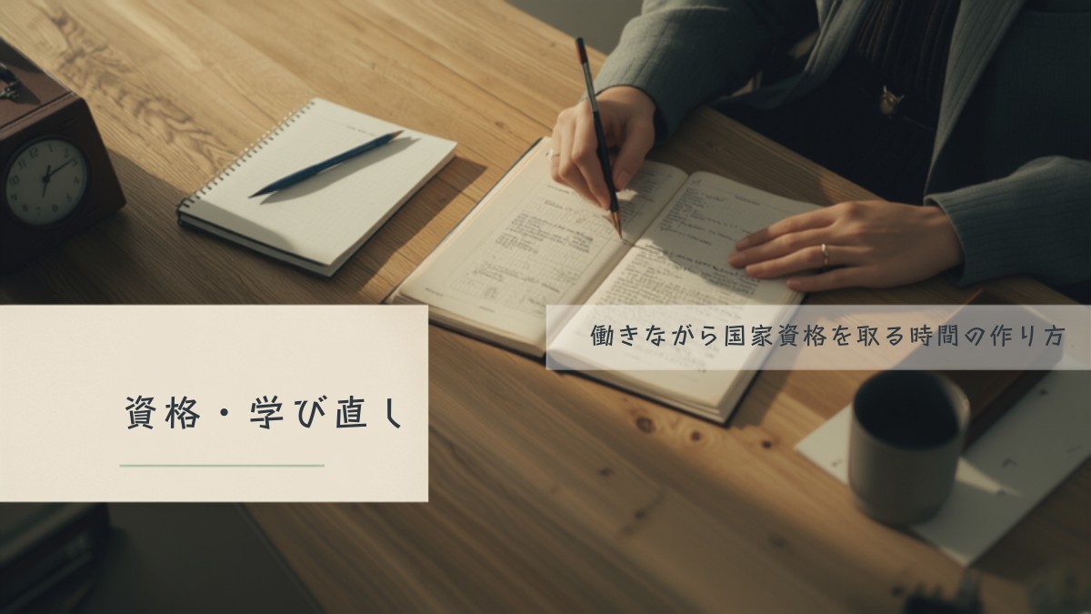働きながら国家資格を取る時間の作り方 自宅の机で参考書に書き込む手元とノート・置き時計