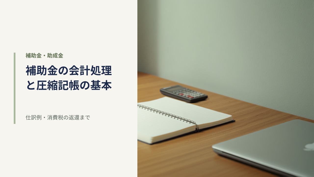 窓からの自然光が差す木製デスクに置かれた白紙の帳簿ノート・電卓・万年筆とノートパソコン|補助金の会計処理と圧縮記帳