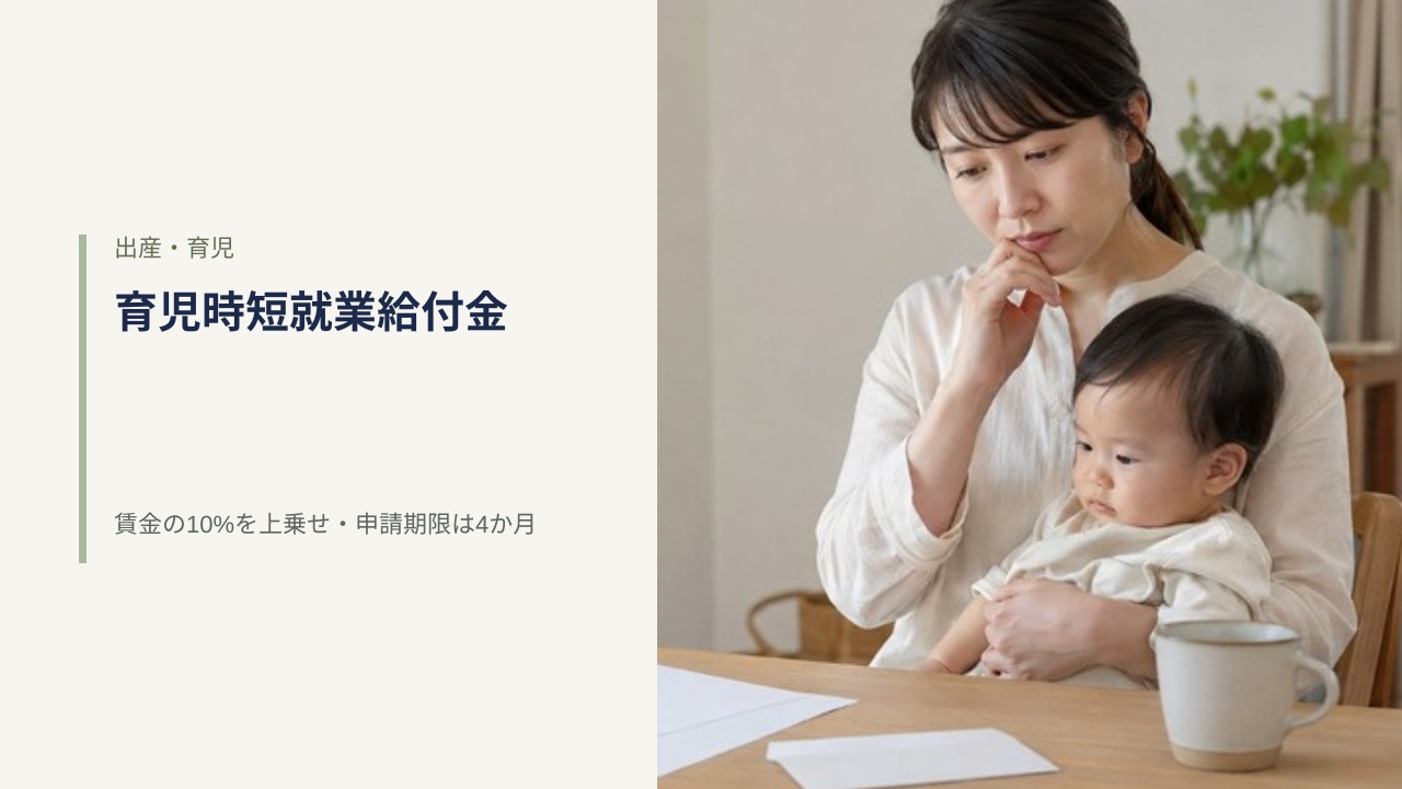 生成り色の帯に「出産・育児/育児時短就業給付金/賃金の10%を上乗せ・申請期限は4か月」と記した見出しと、日本の住まいで乳児を抱いた母親が机上の書類を見て考えている写真