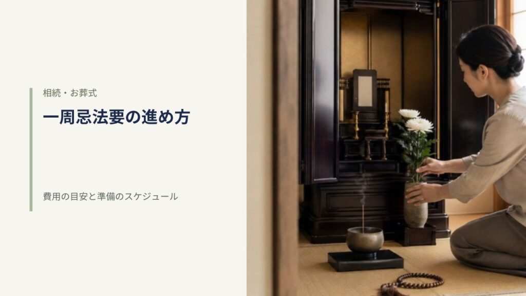 和室の仏壇の前で白菊を生けた花瓶を整える女性と畳に置かれた数珠｜一周忌法要の進め方と費用