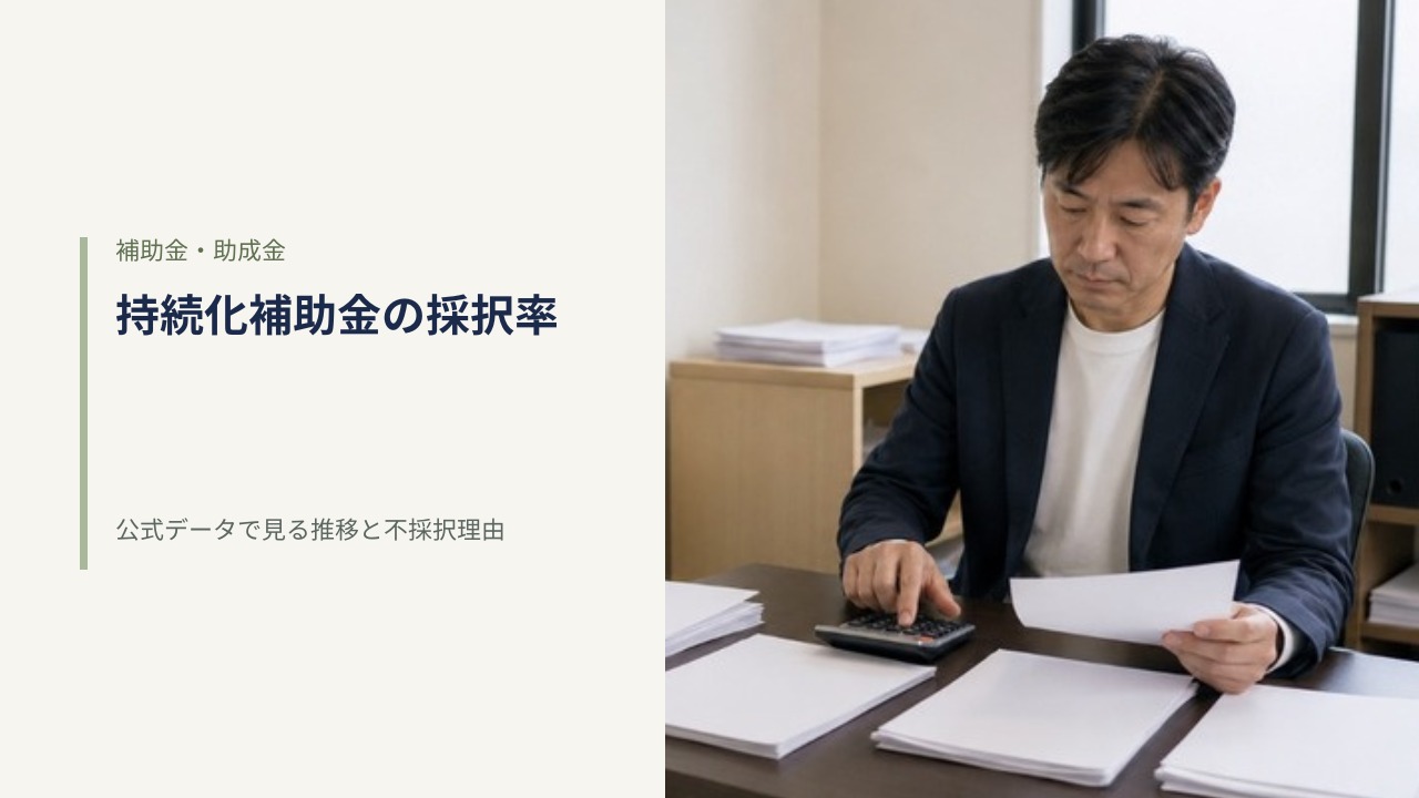 日本の小さな事務所で無地の書類の束を見比べながら電卓を使う男性の経営者｜持続化補助金の採択率と推移