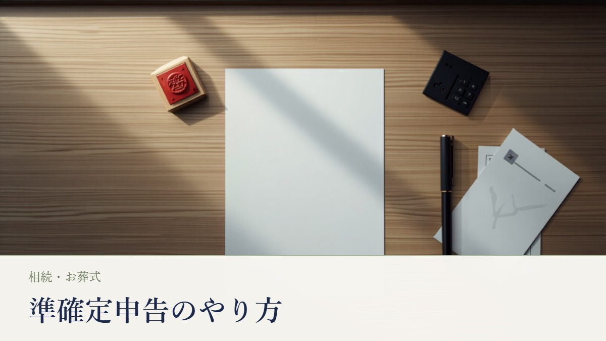 準確定申告のやり方。日本の木製デスクに置かれたA4縦の申告用紙、朱肉付きの印鑑、電卓、万年筆、書類の束を俯瞰でとらえた静物