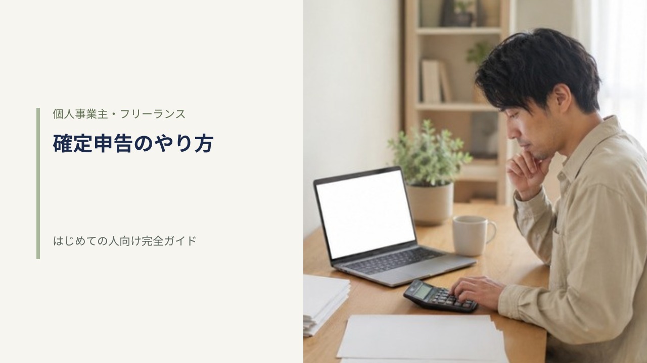 自宅の作業デスクで無地の画面のノートパソコンと電卓を前に確定申告の作業をする男性の写真に「確定申告のやり方／はじめての人向け完全ガイド」の見出しを載せたアイキャッチ