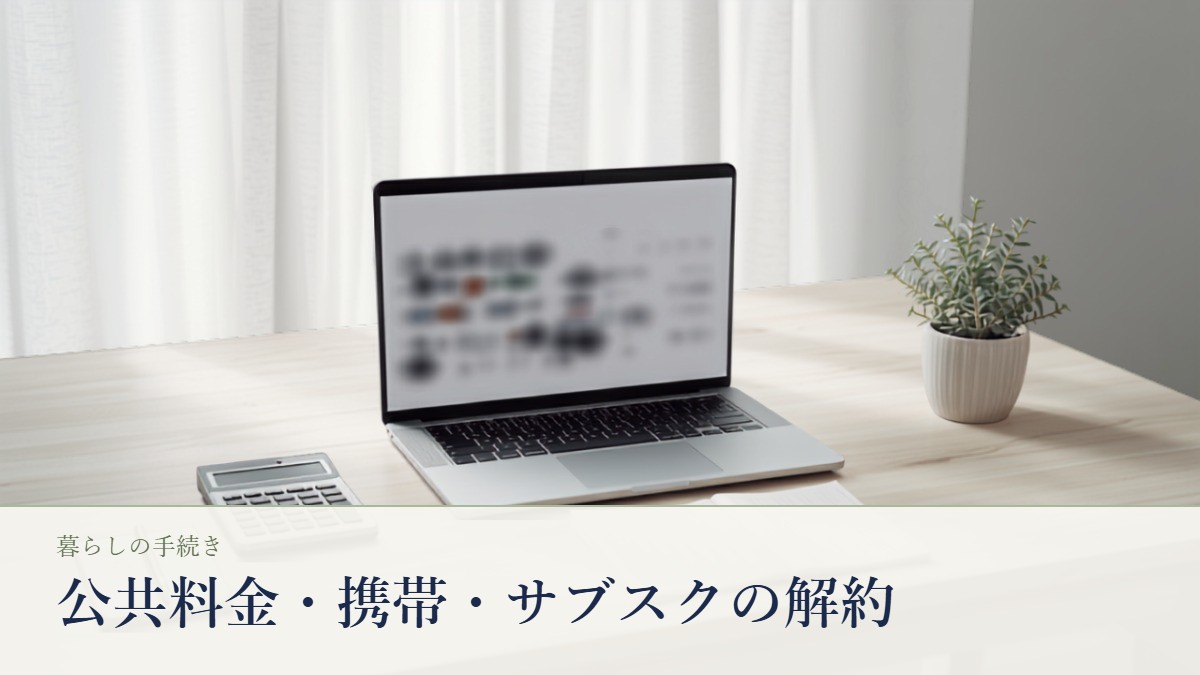 明るい机の上でノートパソコンと電卓、ノートを広げて契約の解約手続きを整理する場面