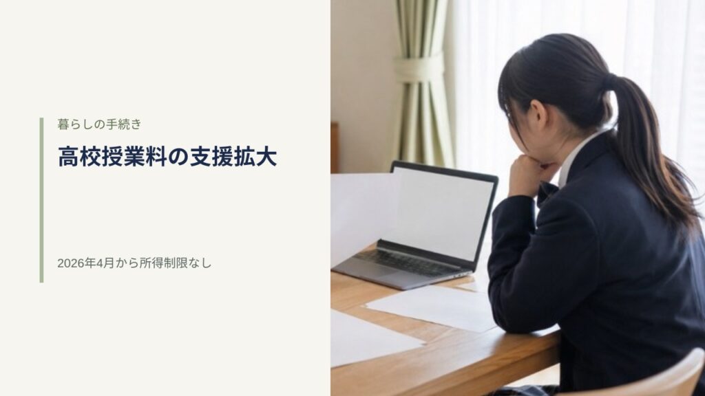 自宅のダイニングテーブルで制服姿の高校生がノートパソコンと学費の書類を確認している