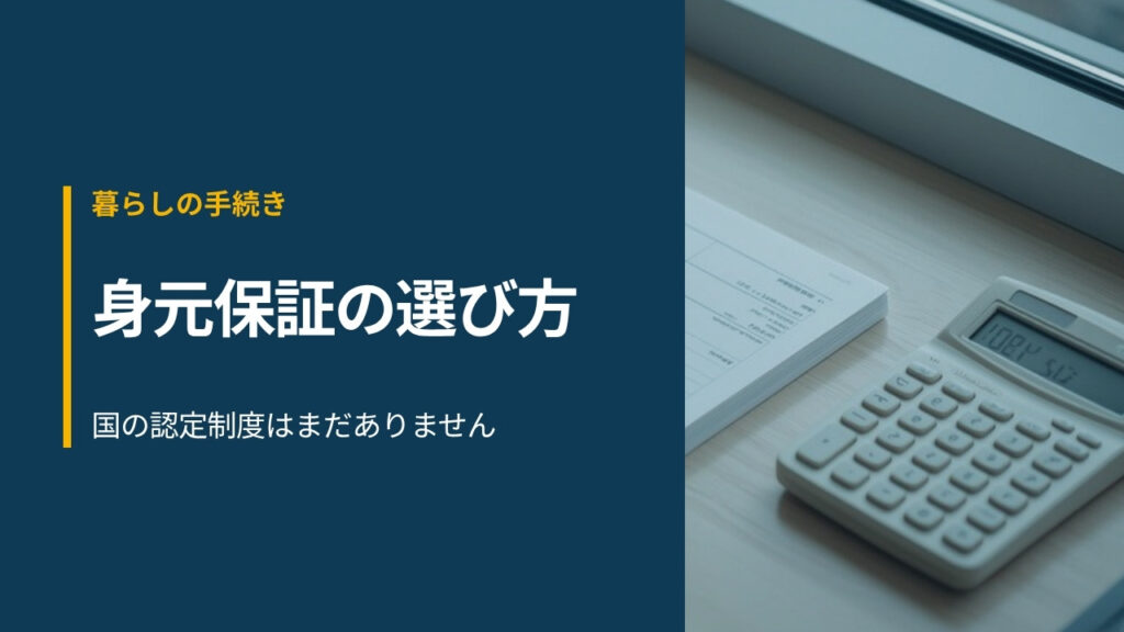 窓辺の机に置かれた無地の書類と電卓｜身元保証サービスの選び方と国の認定制度の有無