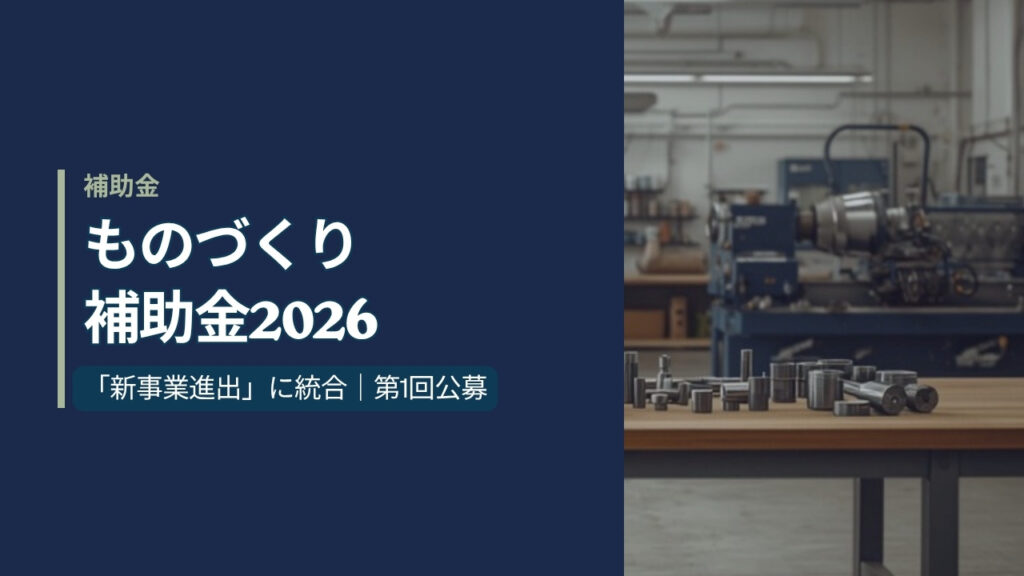 ものづくり補助金2026のアイキャッチ画像。金属加工の工場に並ぶ工作機械と作業台の上の部品