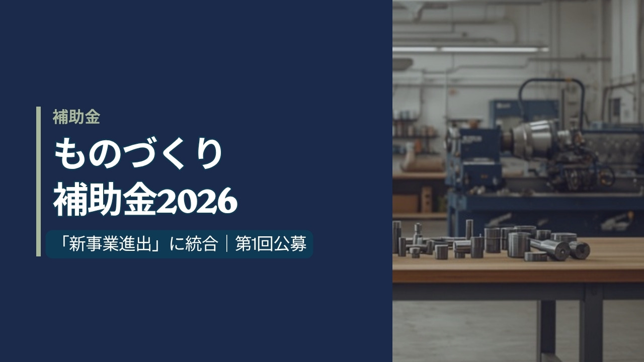 ものづくり補助金2026のアイキャッチ画像。金属加工の工場に並ぶ工作機械と作業台の上の部品