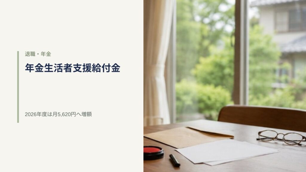 生成り色の帯に「退職・年金／年金生活者支援給付金／2026年度は月5,620円へ増額」と記した見出しと、日本の住まいの窓辺の机に封筒・書類・眼鏡・朱肉が置かれた写真