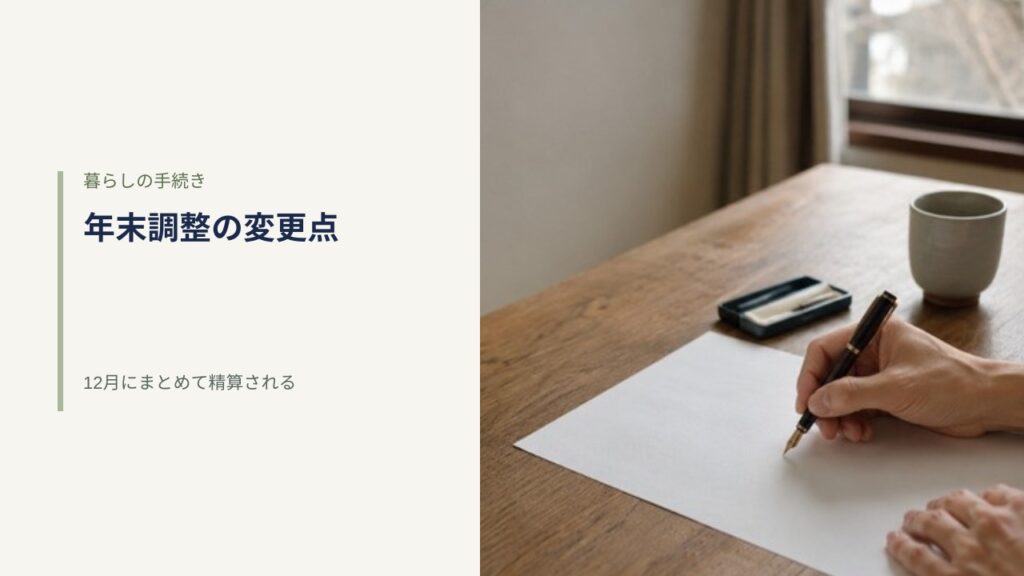 年末調整の変更点 暮らしの手続き 12月にまとめて精算される
