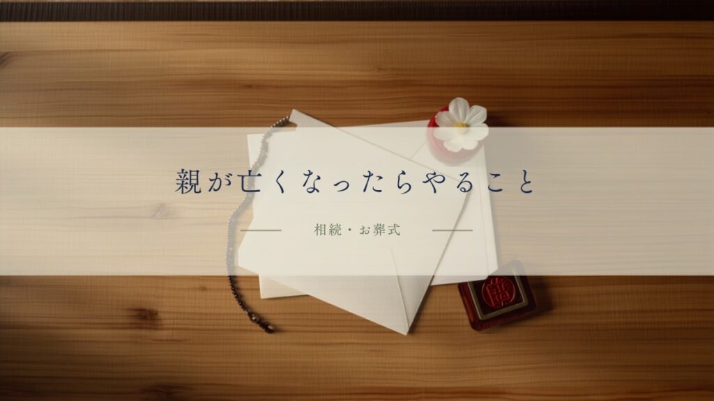 木のテーブルに置かれた白い封筒と数珠・白い花・朱肉｜親が亡くなったらやること全ガイド