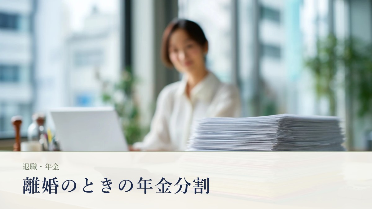 日本の事務所の机で書類の束を前に手続きを進める場面。離婚のときの年金分割の記事アイキャッチ