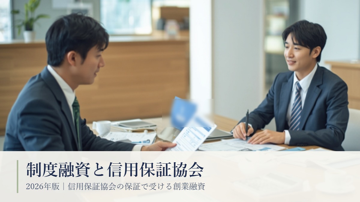 日本の金融機関の窓口で、担当者と創業予定の男性が申込書類を広げて融資の相談をしている場面｜制度融資と信用保証協会