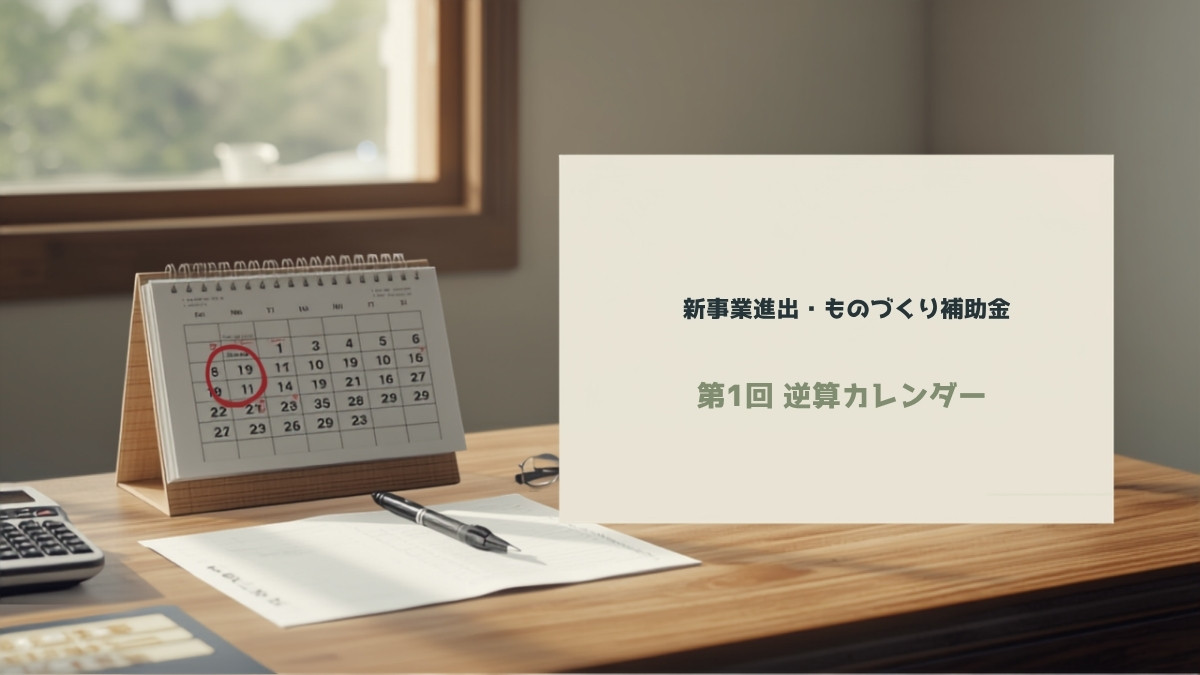 締切日に赤丸を付けた卓上カレンダーと補助金の申請書類・電卓が置かれた日本のオフィスのデスク