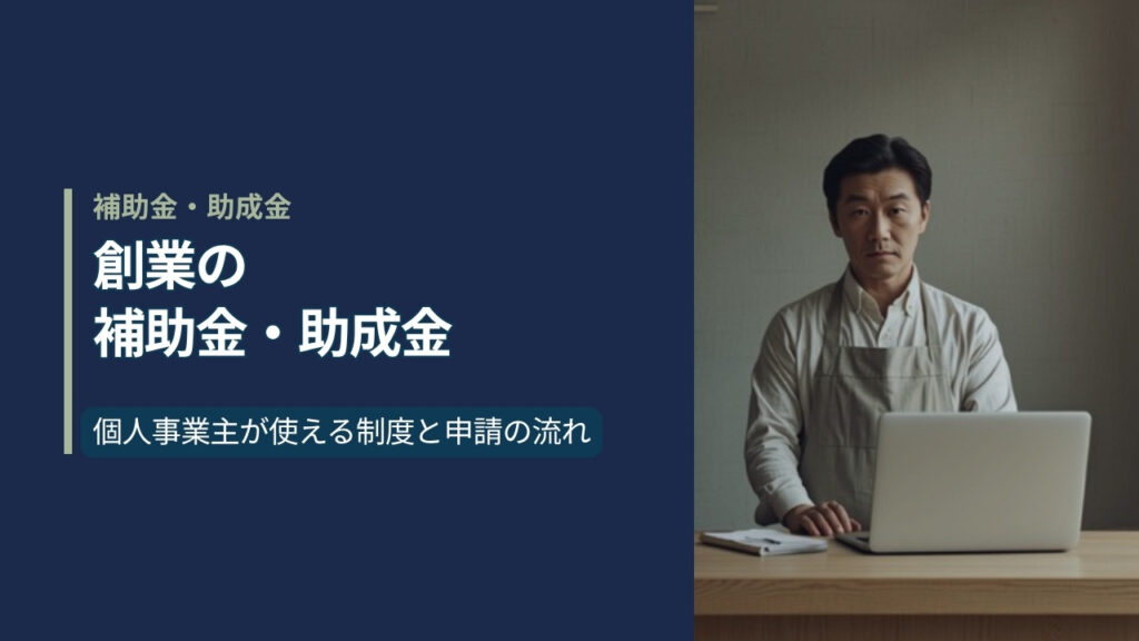 紺のパネルに「創業の補助金・助成金」と書かれたアイキャッチ。右側は開店前の店のカウンターでノートパソコンに向かう個人事業主の写真