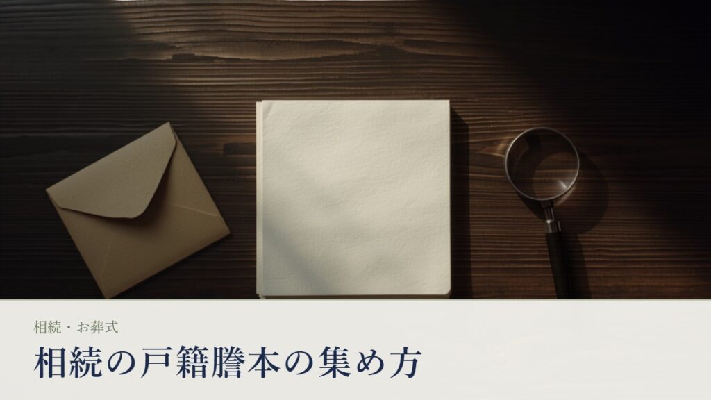 濃い木目のデスクに置かれた戸籍の書類の束と茶色い封筒、虫めがね
