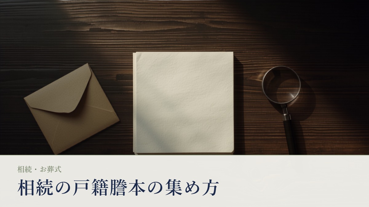 濃い木目のデスクに置かれた戸籍の書類の束と茶色い封筒、虫めがね