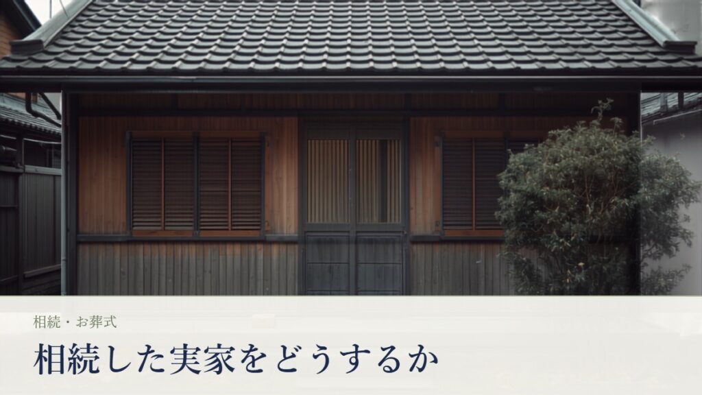瓦屋根と雨戸が閉まった日本の木造一軒家の外観と、玄関の踏み石に置かれた箱