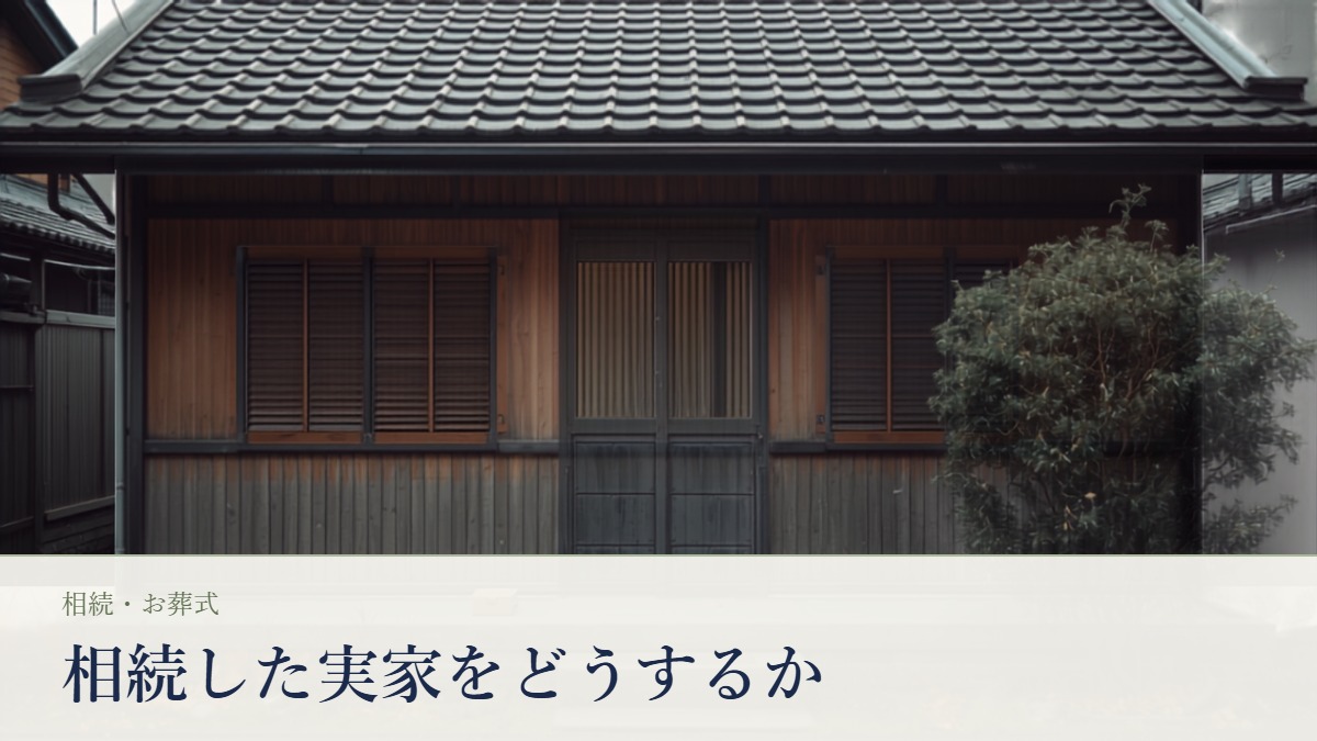 瓦屋根と雨戸が閉まった日本の木造一軒家の外観と、玄関の踏み石に置かれた箱