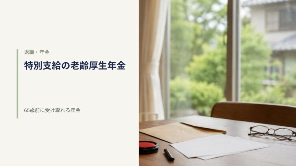 日本の家庭のダイニングテーブルに置かれた茶封筒と白紙の書類、老眼鏡、印鑑。年金請求の手続きを表すアイキャッチ