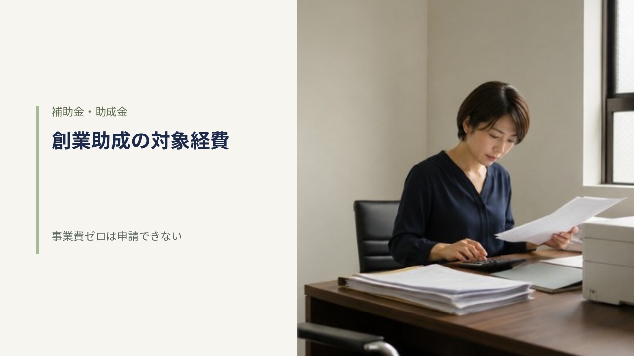 開業して間もない小さなオフィスで書類の束と電卓を前に経費を確認する起業家