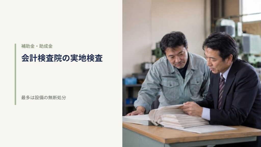 町工場の事務スペースで作業着姿の経営者とスーツ姿の男性が分厚いファイルを確認している様子。補助金の会計実地検査のイメージ