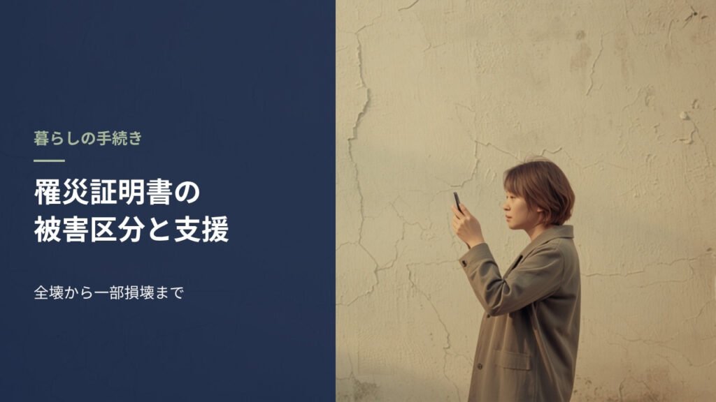 ひび割れた住宅の外壁をスマートフォンで撮影して記録する女性