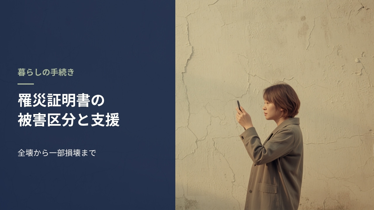 ひび割れた住宅の外壁をスマートフォンで撮影して記録する女性