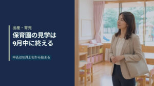 日本の認可保育園の保育室を見学している女性