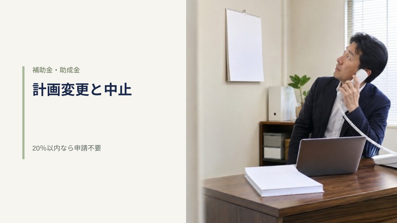 補助金の計画変更と中止の手続きを解説する記事のアイキャッチ。日本の小さな事務所で書類とノートパソコンを前にカレンダーを見ながら電話をする男性経営者