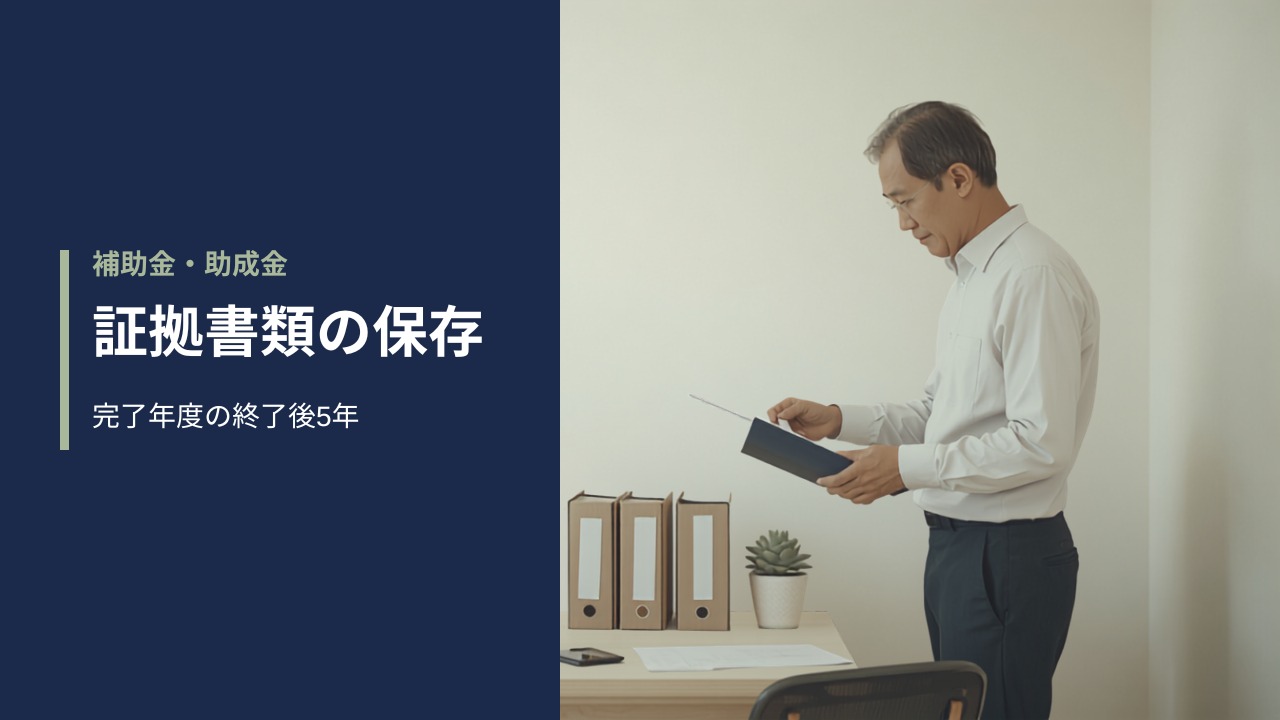 事務所の机で書類をバインダーに綴じる事業者。補助金の証拠書類の保存を解説する記事のアイキャッチ