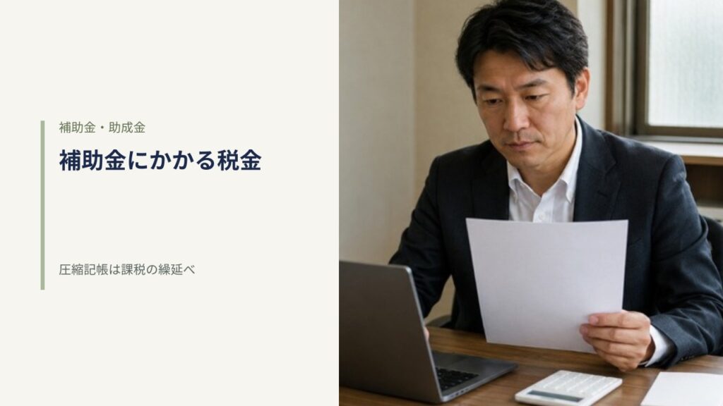 事務室で帳票を手にノートパソコンと電卓を確認する経営者。補助金にかかる税金と圧縮記帳のイメージ