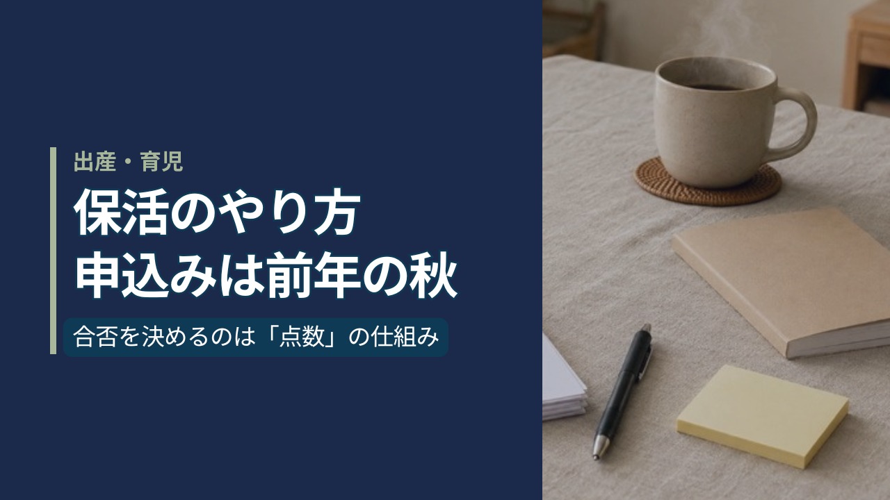 日本の家庭のダイニングテーブルに置かれた白紙の保育園申込書類とボールペン、ノート、ふせん、マグカップ