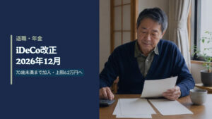 iDeCo改正2026年12月 70歳未満まで加入・上限6.2万円へ 自宅で老後の資金計画を確認する60代男性