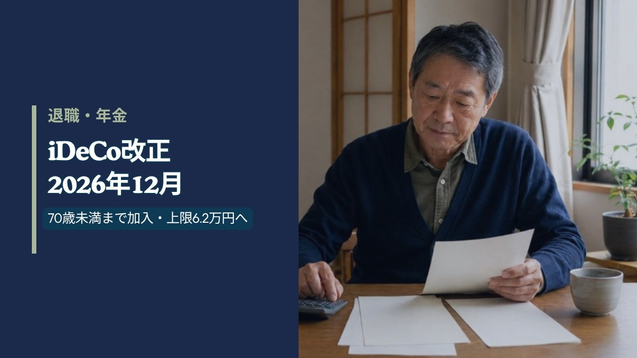 iDeCo改正2026年12月 70歳未満まで加入・上限6.2万円へ 自宅で老後の資金計画を確認する60代男性